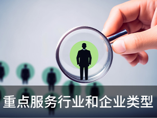 重点服务行业和企业类型