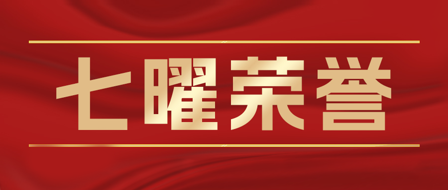 七曜荣誉 | 屈凌鹭与崔建中律师连获两面锦旗