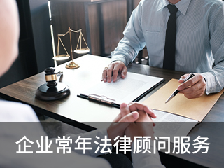 企业常年法律顾问服务